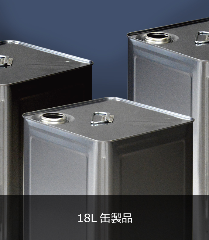 18L缶製品