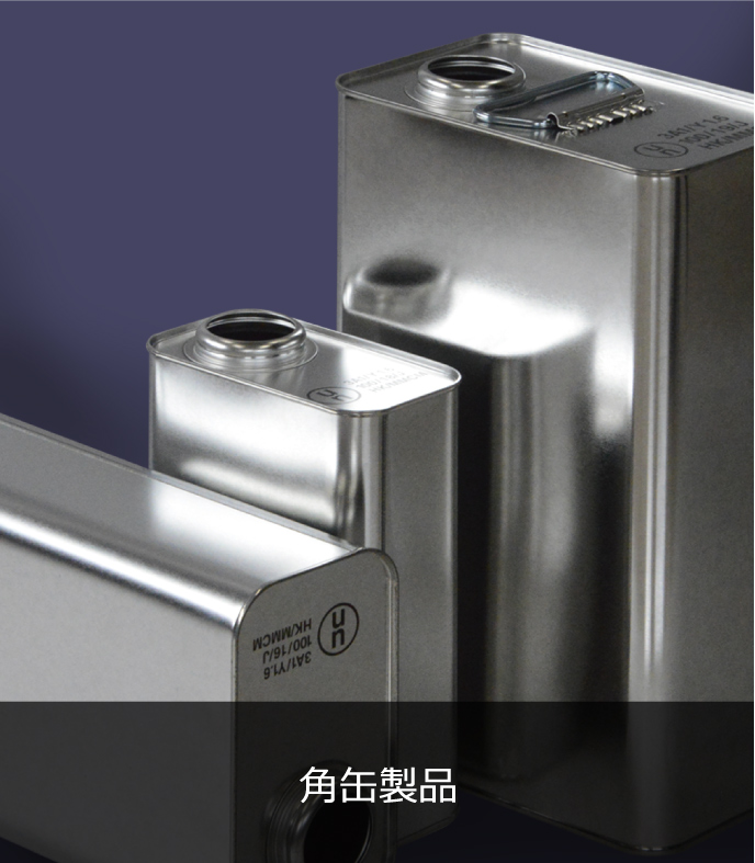 角缶製品